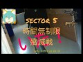sector5 殲滅戦