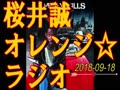 桜井誠　オレンジ☆ラジオ　2018.09.18