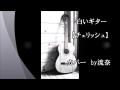 白いギター【チェリッシュ】ギター弾き語り　流奈☆.mp4
