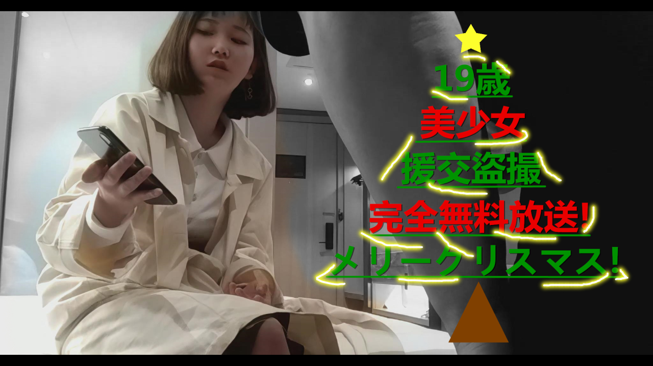 クリスマスプレゼント! 無料放送! 19歲美******! 本物の中国**婦**シリーズ