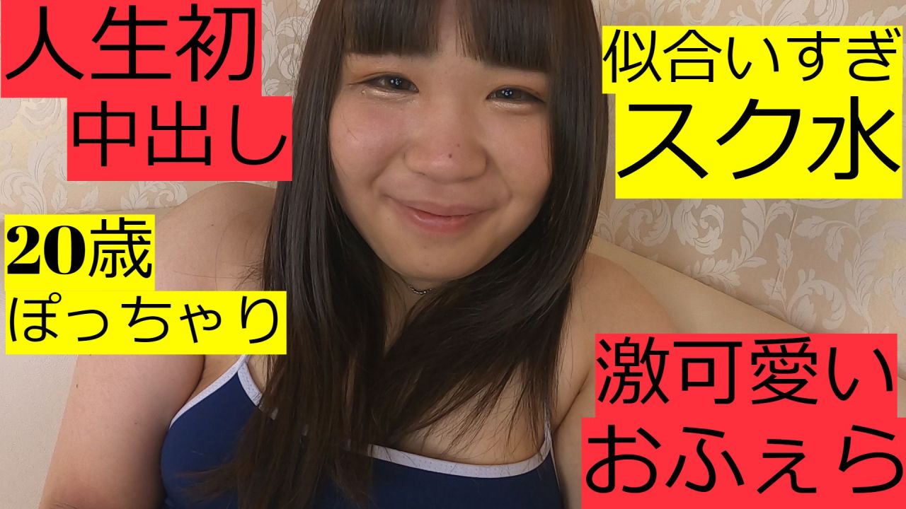 デブス スクール水着 エロ 20歳ぽっちゃり スクール水着中出し おデブのかわいい素人 個人撮影 ハメ撮り なつみ2 OSAKAPORN - FC2動画アダルト